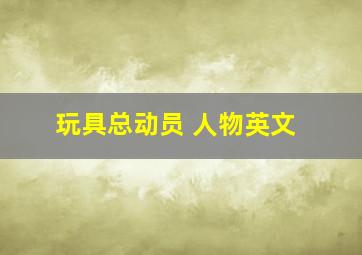 玩具总动员 人物英文